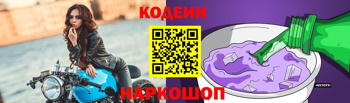 Кодеиновый сироп Lean Purple Drank Белая Калитва